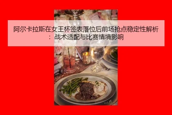 阿尔卡拉斯在女王杯签表落位后前场抢点稳定性解析：战术适配与比赛情境影响