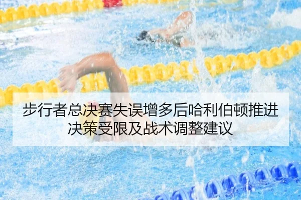 步行者总决赛失误增多后哈利伯顿推进决策受限及战术调整建议