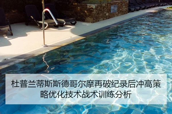 杜普兰蒂斯斯德哥尔摩再破纪录后冲高策略优化技术战术训练分析