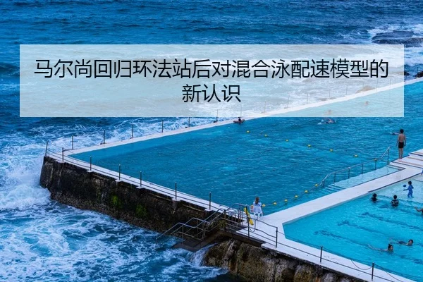 马尔尚回归环法站后对混合泳配速模型的新认识