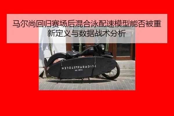 ma-er-shang-hui-gui-sai-chang-hou-hun-he-yong-pei-su-mo-xing-neng-fou-bei-chong-xin-ding-yi-yu-shu-ju-zhan-shu-fen-xi-2-750.jpg