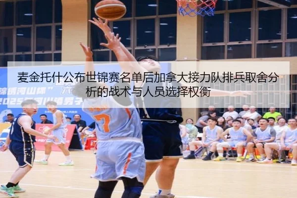 麦金托什公布世锦赛名单后加拿大接力队排兵取舍分析的战术与人员选择权衡