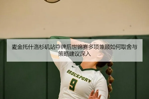 麦金托什洛杉矶站夺牌后世锦赛多项兼顾如何取舍与策略建议深入
