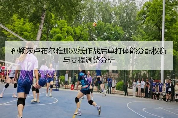 sun-ying-sha-lu-bu-er-ya-na-shuang-xian-zuo-zhan-hou-dan-da-ti-neng-fen-pei-quan-heng-yu-sai-cheng-tiao-zheng-fen-xi-2-604.jpg