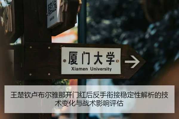 王楚钦卢布尔雅那开门红后反手衔接稳定性解析的技术变化与战术影响评估