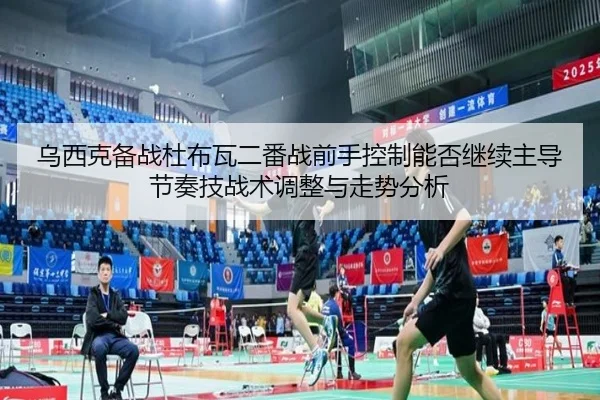 wu-xi-ke-bei-zhan-du-bu-wa-er-fan-zhan-qian-shou-kong-zhi-neng-fou-ji-xu-zhu-dao-jie-zou-ji-zhan-shu-tiao-zheng-yu-zou-2-641.jpg