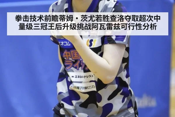 拳击技术前瞻蒂姆·茨尤若胜查洛夺取超次中量级三冠王后升级挑战阿瓦雷兹可行性分析