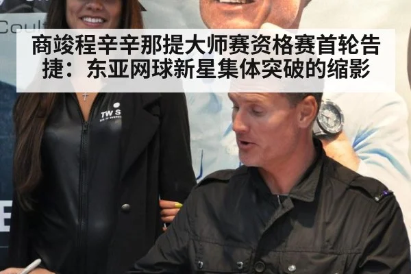 商竣程辛辛那提大师赛资格赛首轮告捷:东亚网球新星集体突破的缩影