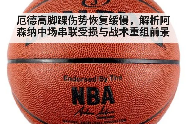厄德高脚踝伤势恢复缓慢,解析阿森纳中场串联受损与战术重组前景